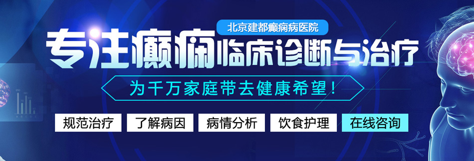 www..com艹逼网站北京癫痫病医院